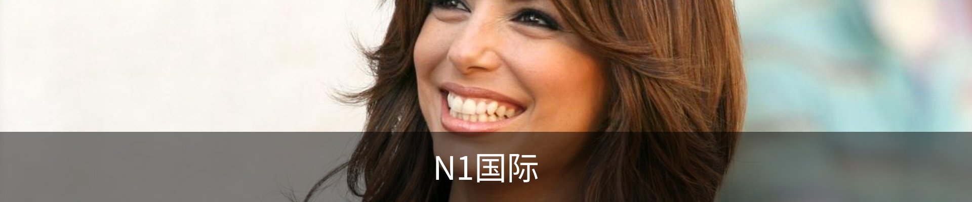 N1国际